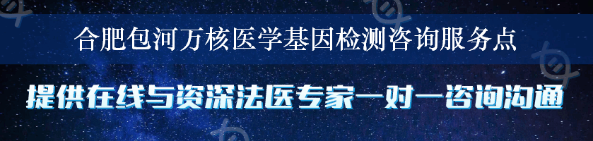 合肥包河万核医学基因检测咨询服务点